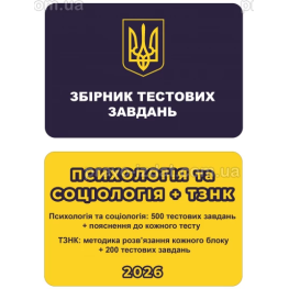 Сборник тестовых заданий. Психология и Социология + ТЗНК